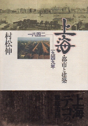 上海―都市と建築 1842‐1949年    Parco picture backs
