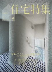 新建築 住宅特集 2013年 12月号 [雑誌] |本 | 通販 | Amazon
