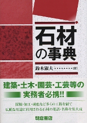 石材の事典 （新装版）｜朝倉書店