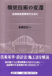橋梁技術の変遷: 道路保全技術者のために | 多田 宏行 |本