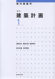 建築計画 2 （現代建築学） （新訂） 岡田光正／著 柏原士郎