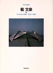 Fumihiko Maki : Buildings and Projects(Fumihiko Maki (槇文彦
