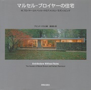 マルセル ブロイヤー 作品集 DESIGN AND ARCHITECTURE Marcel Breuer: Design and Architecture | マルセル