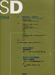 SDレビュー2004-2013 / SDレビューの25年 南洋堂書店ウェブショップ