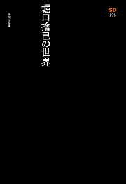 鹿島出版会　SD選書　26冊セット　現代デザイン入門 道具考 近代建築の失敗 鹿島出版会 SD選書 26冊セット 現代デザイン入門 道具考 近代