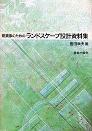 実践 造園図面の描き方: プロから学ぶ | 一夫, 三橋 |本 | 通販