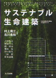 実例に学ぶCASBEE / JSBC 日本サステナブル