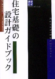 小規模建築物基礎設計の手引き 小規模建築物基礎設計の手引きの通販 by ブックスドリーム【参考