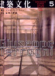 SD選書『ジュゼッペ・テッラーニ』ブルーノ・ゼーヴィ編