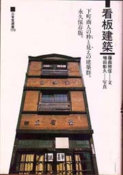 看板建築 : 下町商人の粋と見えの建築群(藤森照信 文 ; 増田彰久