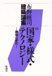 建築論集 3冊 全巻セット 布野修司 - メルカリ