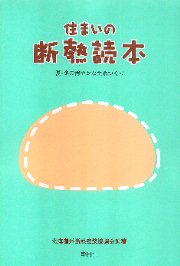 Amazon.co.jp: 断熱 超実用テクニック読本（建築知識〈超実用