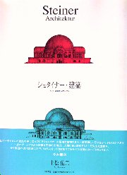 シュタイナー・建築 そして、建築が人間になる 南洋堂書店ウェブショップ