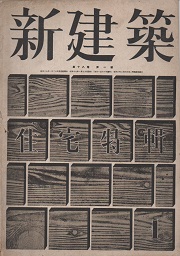 【裁断済み】　新建築 2021年 1年分セット 南洋堂書店ウェブショップ