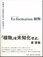 Ｅｘ-ｆｏｒｍａｔｉｏｎ   /平凡社/原研哉（単行本） Amazon.co.jp: Ex-formation 半熟 : 原 研哉, 武蔵野美術大学