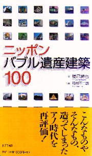 Amazon.com: ニッポンバブル遺産建築100 (AROUND THE WORLD