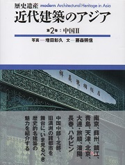 全調査東アジア近代の都市と建築/筑摩書房（大型本） Amazon.co.jp: ｜全調査 東アジア近代の都市と建築／藤森照信汪