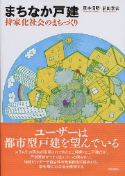 社宅街 企業が育んだ住宅地』 | 学芸出版社