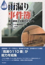 図解 雨漏り事件簿 原因調査と対策のポイント | 玉水 新吾, 唐鎌