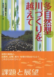 流域都市論: 自然と共生する流域圏・都市の再生 | 吉川 勝秀 |本
