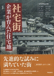 社宅街 企業が育んだ住宅地』 | 学芸出版社