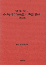 Amazon.co.jp: 建築物の遮音性能基準と設計指針(第2版) : 日本
