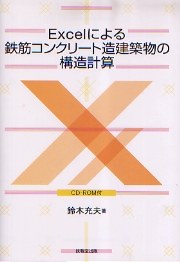 Ｅｘｃｅｌによる建築の構造計算/技報堂出版/鈴木充夫（単行本） Excelによる建築の構造計算/技報堂出版/鈴木充夫（単行本）