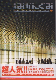 建築雑誌　みかんぐみ　直筆サイン付き 建築雑誌 みかんぐみ 直筆サイン付き