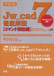 Jw_cad徹底解説(コマンド解説編)2012-2013 (エクスナレッジ