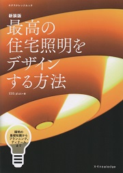 照明事典／照明事典編集委員会(著者) Amazon.co.jp: 世界で一番くわしい照明 最新版 (建築知識 7