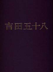 吉田五十八 作品集 改訂版 新建築社