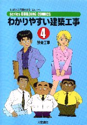 わかりやすい建築工事 8 (seriesBUILDING COMICS) | 公共建築