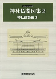 〇Bi1098 昭和52年 建築資料研究社 神社仏閣図集 〇Bi1098 昭和52年 建築資料研究社 神社仏閣図集