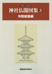 仏閣、寺社、建築美術書　5冊セット　まとめ売り 仏閣、寺社、建築美術書 5冊セット まとめ売り - メルカリ