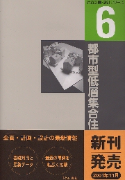 建築設計テキスト　集合住宅 集合住宅 (建築設計テキスト) | 建築設計テキスト編集委員会