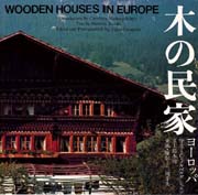 Amazon.co.jp: 木のヨーロッパ: 建築とまち歩きの事典 : 太田