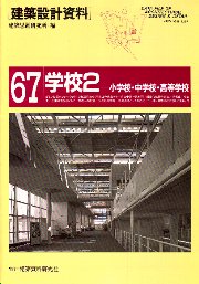 日本の学校建築 発祥から現代まで 全2冊セット/菅野誠・佐藤譲/