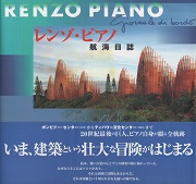 レンゾ・ピアノ 1964‐1988 建築と都市 a+u 1989年3月臨時増刊号