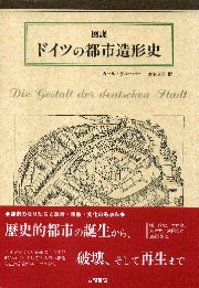 図説ドイツの都市造形史   /西村書店（新潟）/カ-ル・グル-バ-（単行本） 南洋堂書店ウェブショップ