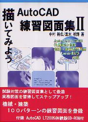 中古】 描いてみようAutoCAD練習図面集 2/キャド