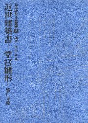 日本建築古典叢書 第5巻【近世建築書-座敷雛形】(岡本真理子