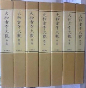 大和古寺大観 全7巻揃」 / 古本、中古本、古書籍の通販は「日本