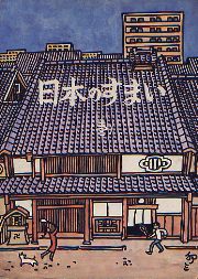 日本のすまい 第3巻(西山夘三 著) / 古本、中古本、古書籍の通販
