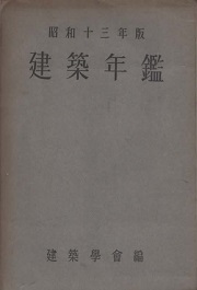 未読品】 日本建築史論考(川上貢 著) / 株式会社BKG / 古本