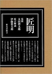 匠明 伊藤要太郎 鹿島出版会