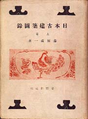 古建築辞典(武井豊治 著) / 古本、中古本、古書籍の通販は「日本