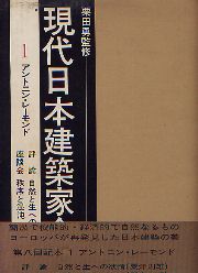 アントニン・レーモンド建築詳細図譜［復刻版］ （＊SOLD OUT