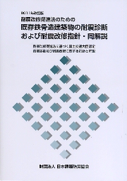 2011年改訂版 耐震改修促進法のための既存鉄骨造建築物の耐震診断